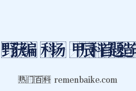 野获编·科场·甲辰科首题造句是什么意思的图片
